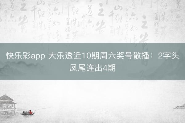 快乐彩app 大乐透近10期周六奖号散播：2字头凤尾连出4期