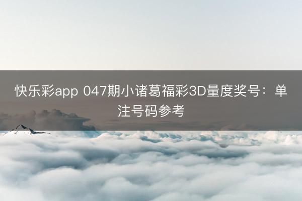 快乐彩app 047期小诸葛福彩3D量度奖号：单注号码参考