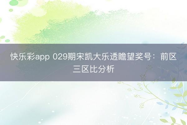 快乐彩app 029期宋凯大乐透瞻望奖号：前区三区比分析