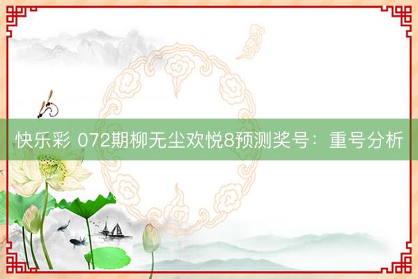 快乐彩 072期柳无尘欢悦8预测奖号：重号分析