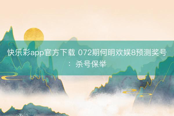 快乐彩app官方下载 072期何明欢娱8预测奖号：杀号保举