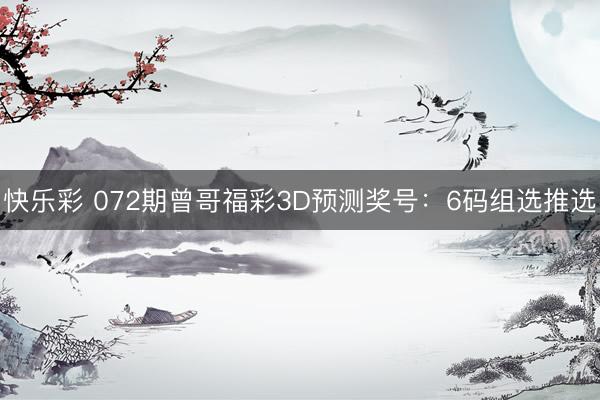 快乐彩 072期曾哥福彩3D预测奖号：6码组选推选