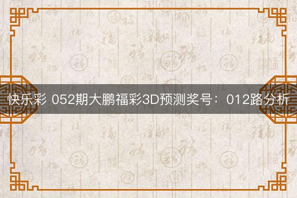 快乐彩 052期大鹏福彩3D预测奖号：012路分析